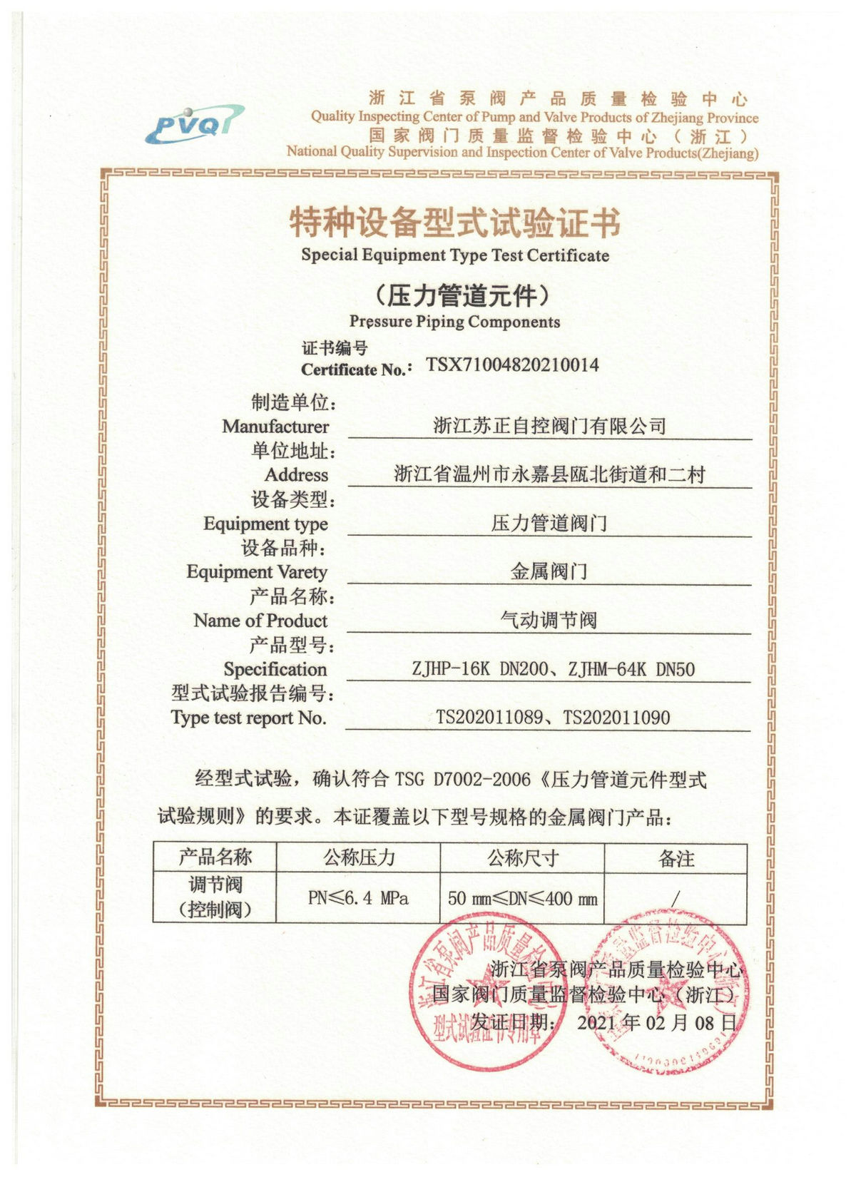 氣動調節閥型式試驗證書