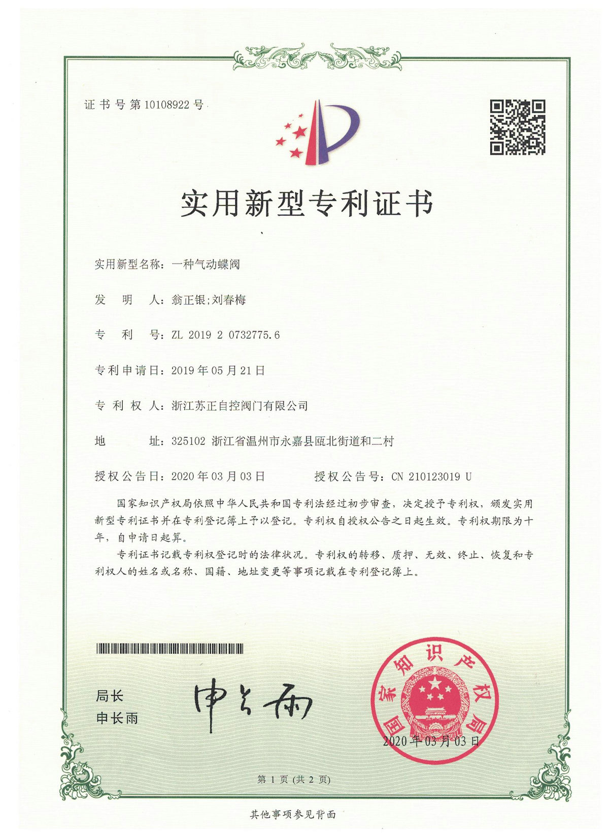 氣動蝶閥專利證書