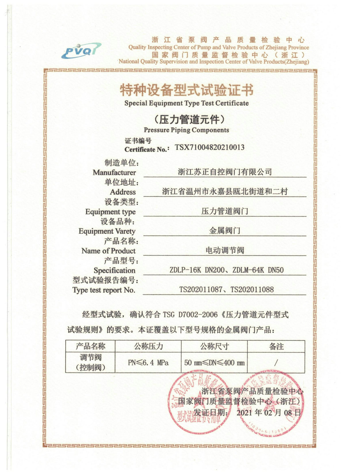 電動調節閥型式試驗證書