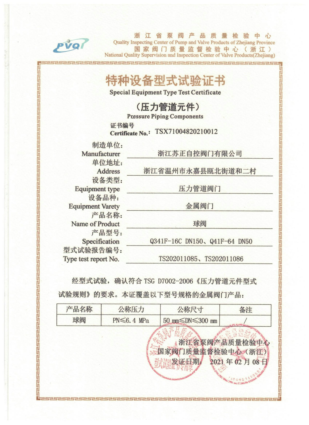 球閥型式試驗證書