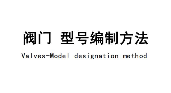 閥門(mén)型號(hào)編制企業(yè)標(biāo)準(zhǔn)Q SZ01-2023