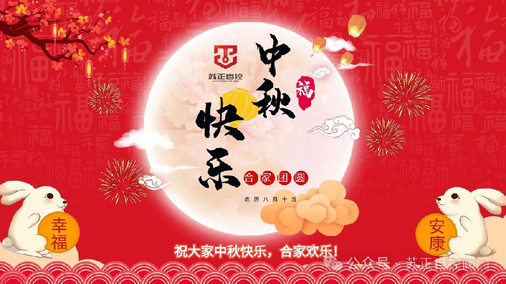 中秋到，恭祝節日快樂！合家幸福，事事圓圓滿滿