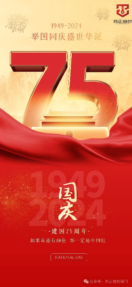 75載輝煌，國泰民安--蘇正放假通知請查收