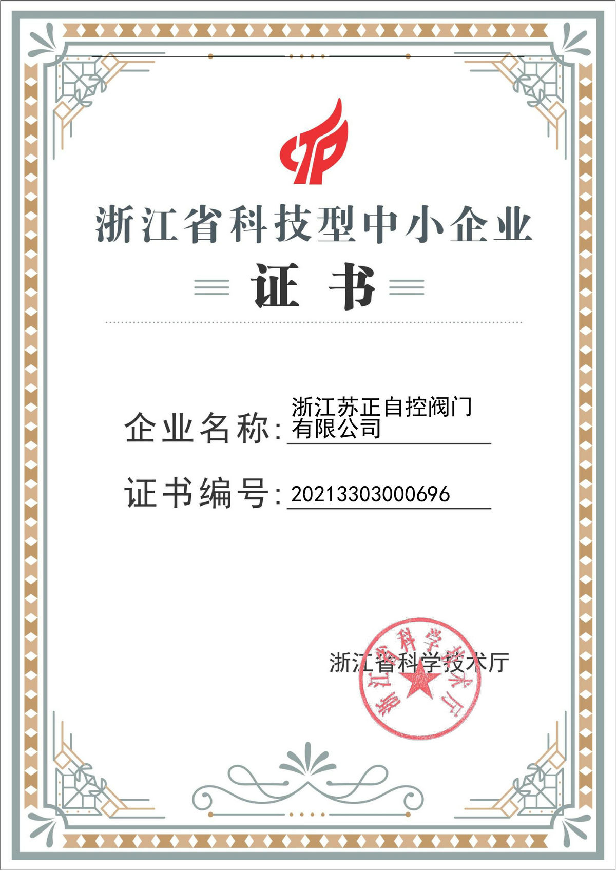 省科技型企業證書